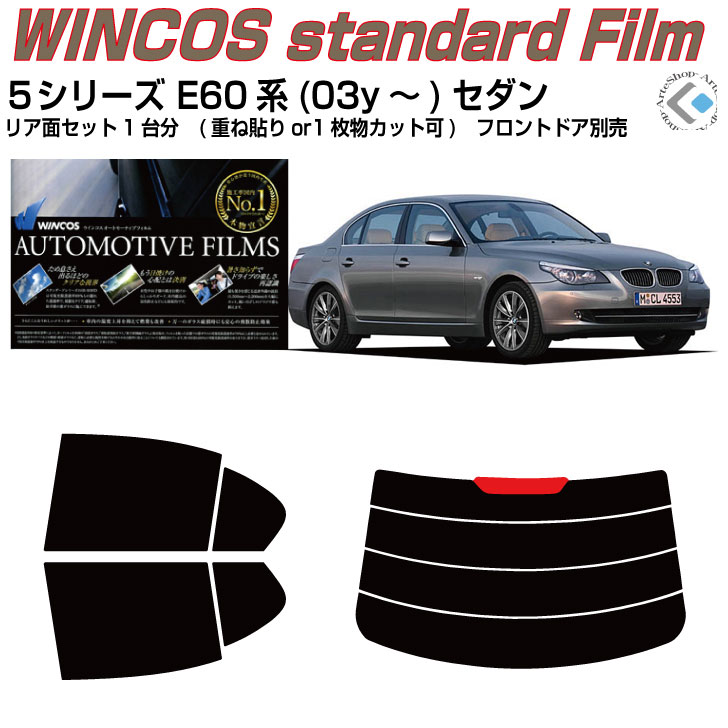 断熱 BMW-5シリーズ E60系(03y〜)セダン◇カット済みカーフィルム リアセット