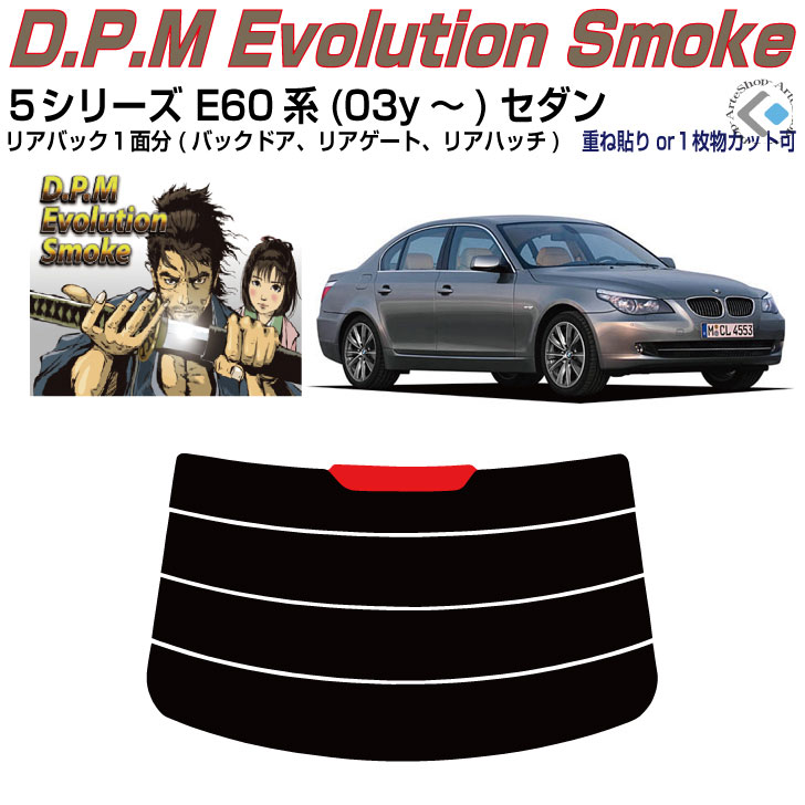 Rakuten - リアのみ高品 BMW-5シリーズ E60系(03y〜)セダン◇単品カット済みカーフィルム