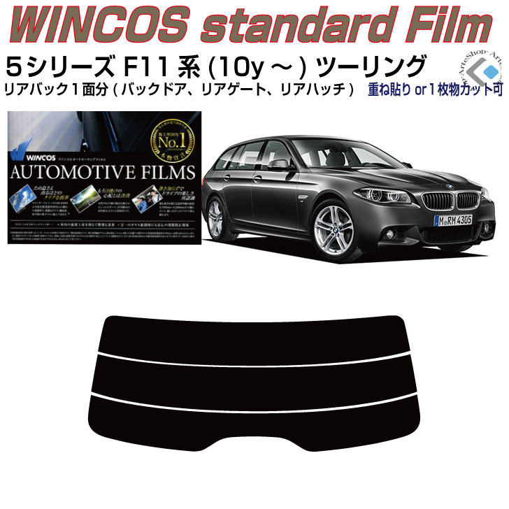 リアのみ断熱 BMW-5シリーズ F11系(10y〜)ツーリング◇単品カット済みカーフィルム