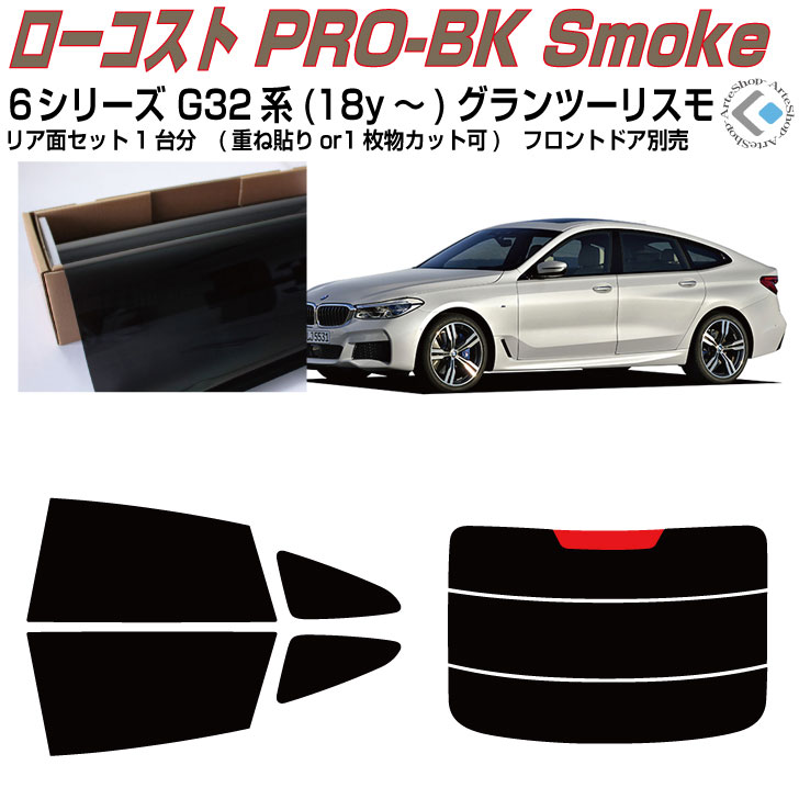 原着 BMW-6シリーズ G32系(18y〜)グランツーリスモ◇カット済みカーフィルム リアセット