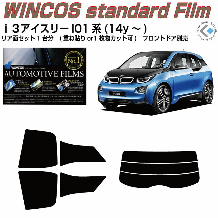断熱 BMW-i3アイスリー I01系(14y〜)5ドア◇カット済みカーフィルム リアセット