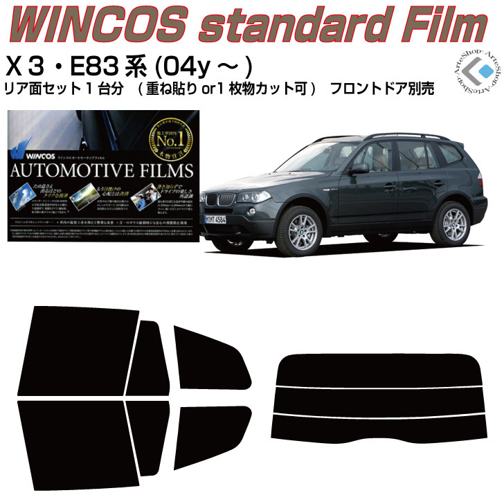 Rakuten - 断熱 BMW-X3 E83系(04y〜)◇カット済みカーフィルム リアセット