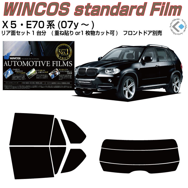 Rakuten - 断熱 BMW-X5 E70系(07y〜)◇カット済みカーフィルム リアセット