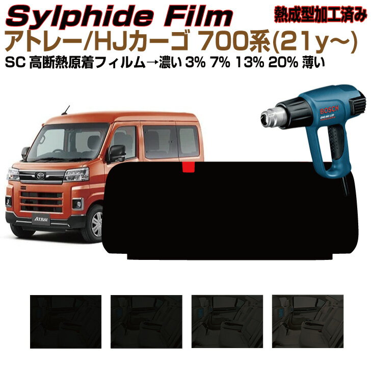 リアのみ高断熱 アトレー S700V系(21y〜)◇熱成型済み 加工済み カット済みカーフィルム