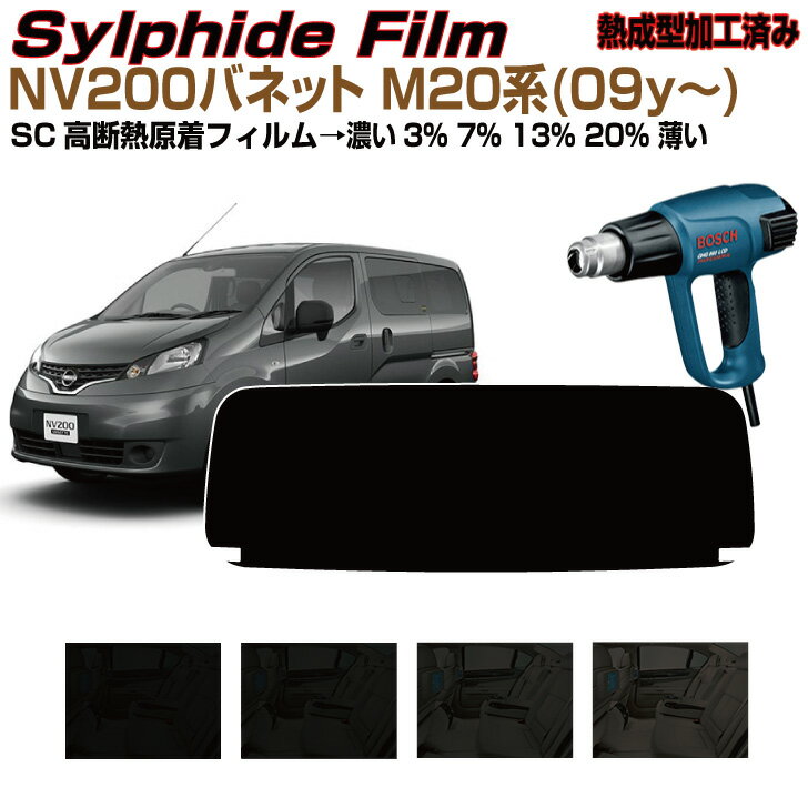リアのみ断熱 NV200バネット M20系(09y～)◇熱成型済み単品カット済みカーフィルム