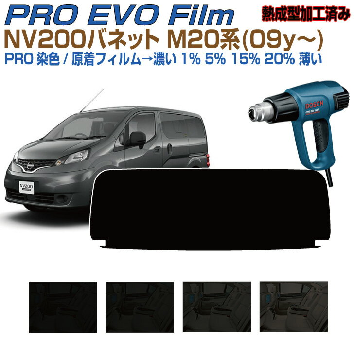 リアのみ高品 NV200バネット M20系(09y〜)◇熱成型済み 加工済み カット済みカーフィルム