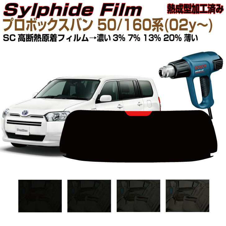 リアのみ高断熱 プロボックスワゴン 50系(02y〜)◇熱成型済み 加工済み カット済みカーフィルム
