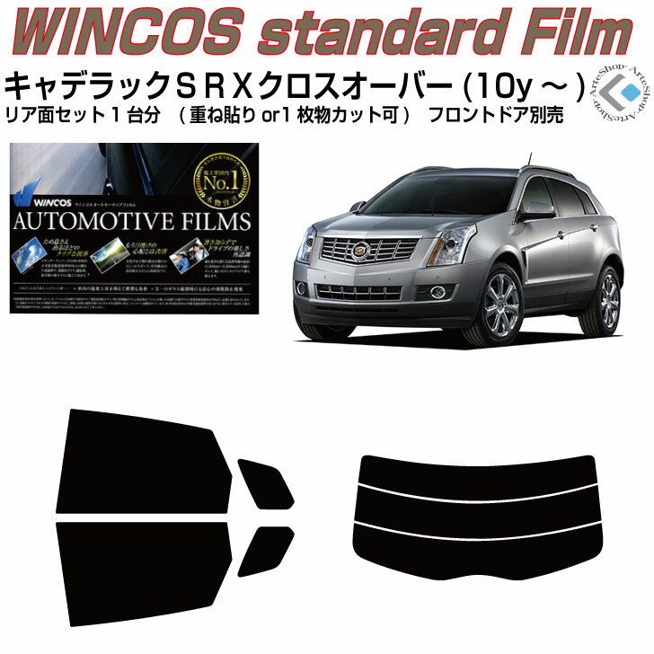 断熱 キャデラック SRXクロスオーバー(10y〜)◇カット済みカーフィルム リアセット