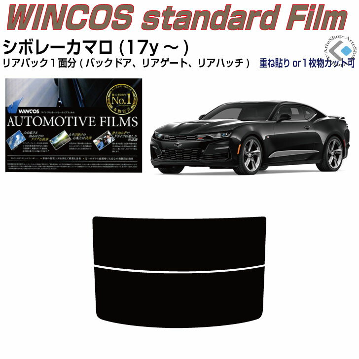リアのみ断熱 シボレー カマロ(17y～)6代目◇単品カット済みカーフィルム