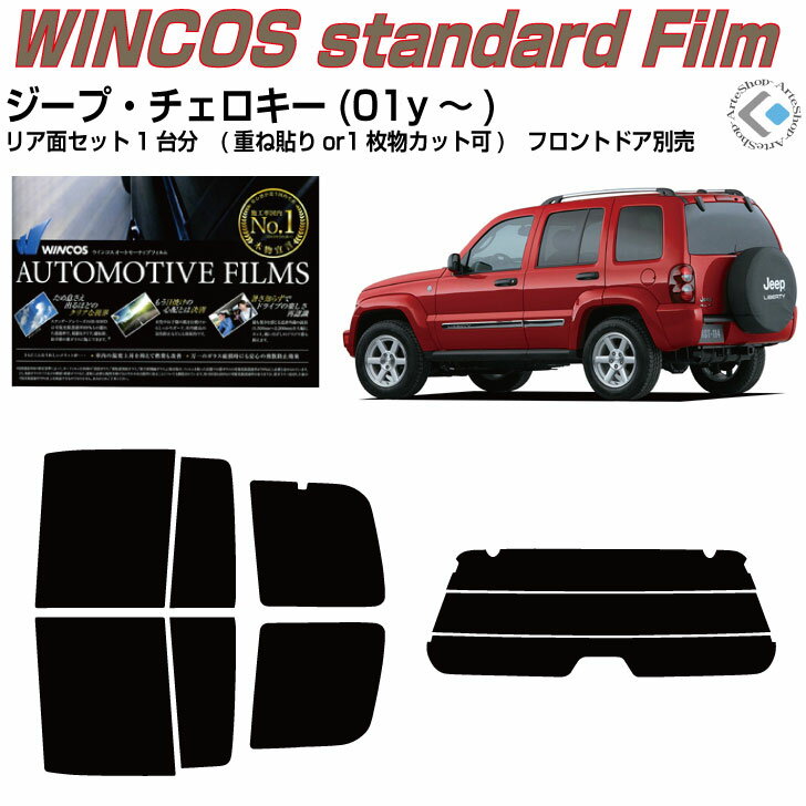 断熱 ジープ チェロキー(01y〜)3代目◇カット済みカーフィルム リアセット