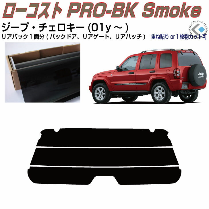 リアのみ原着 ジープ チェロキー(01y〜)3代目◇単品カット済みカーフィルム