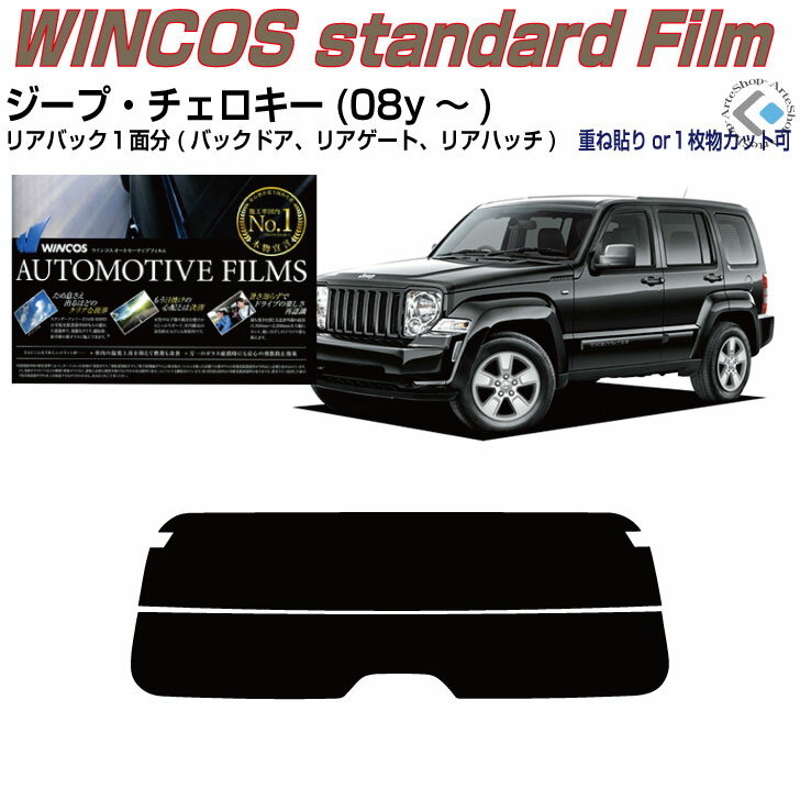 リアのみ断熱 ジープ チェロキー(08y〜)4代目◇単品カット済みカーフィルム