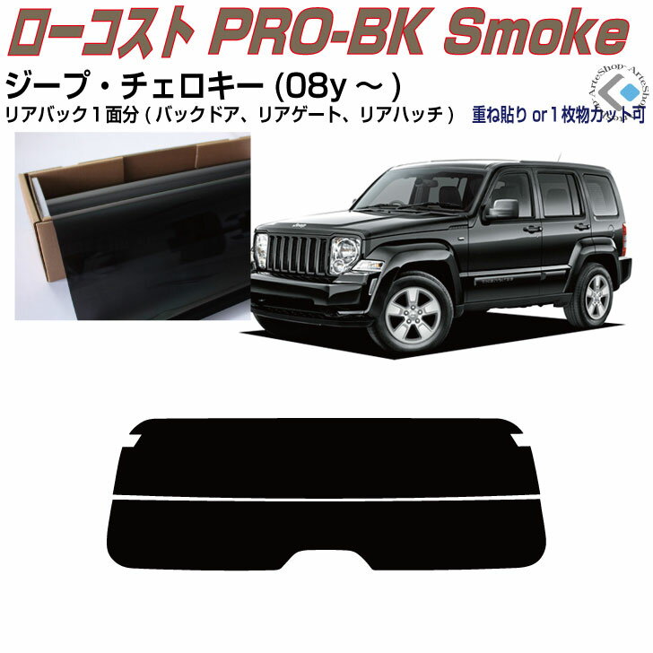 リアのみ原着 ジープ チェロキー(08y〜)4代目◇単品カット済みカーフィルム