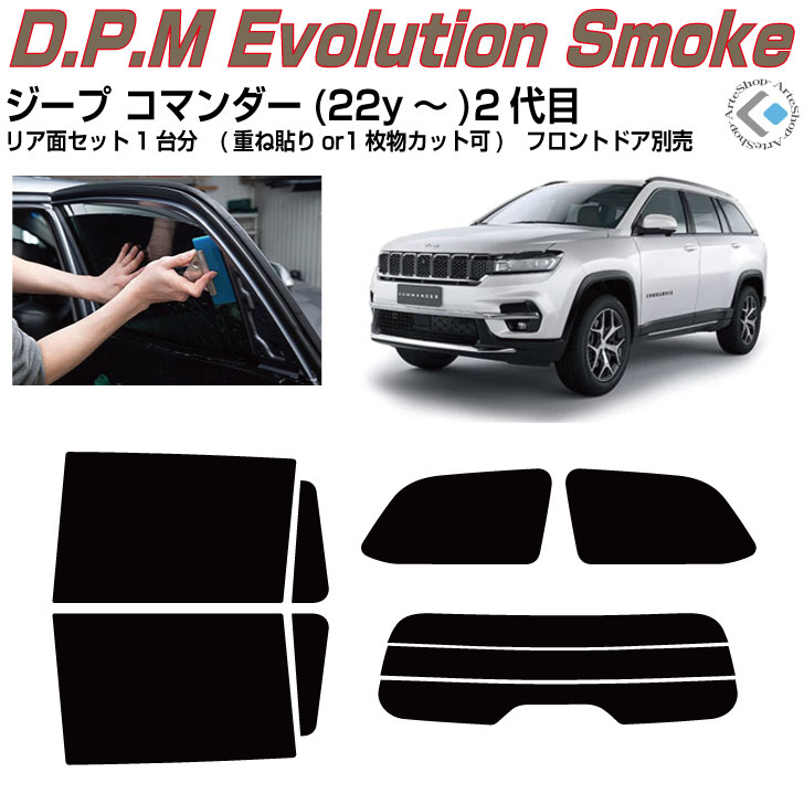 高品 ジープ コマンダー(22y～)2代目◇カット済みカーフィルム リアセット