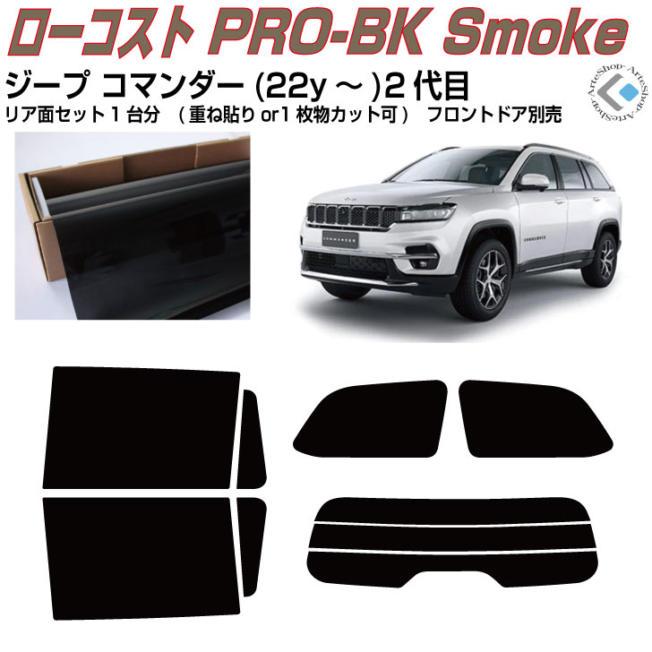 原着 ジープ コマンダー(22y〜)2代目◇カット済みカーフィルム リアセット