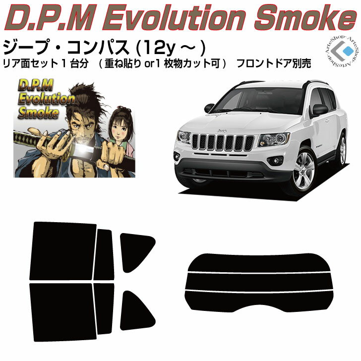 高品 ジープ コンパス(12y〜)初代◇カット済みカーフィルム リアセット