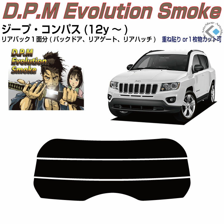 リアのみ高品 ジープ コンパス(12y〜)初代◇単品カット済みカーフィルム