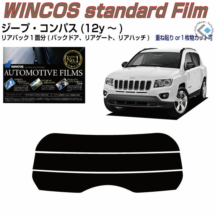 リアのみ断熱 ジープ コンパス(12y〜)初代◇単品カット済みカーフィルム