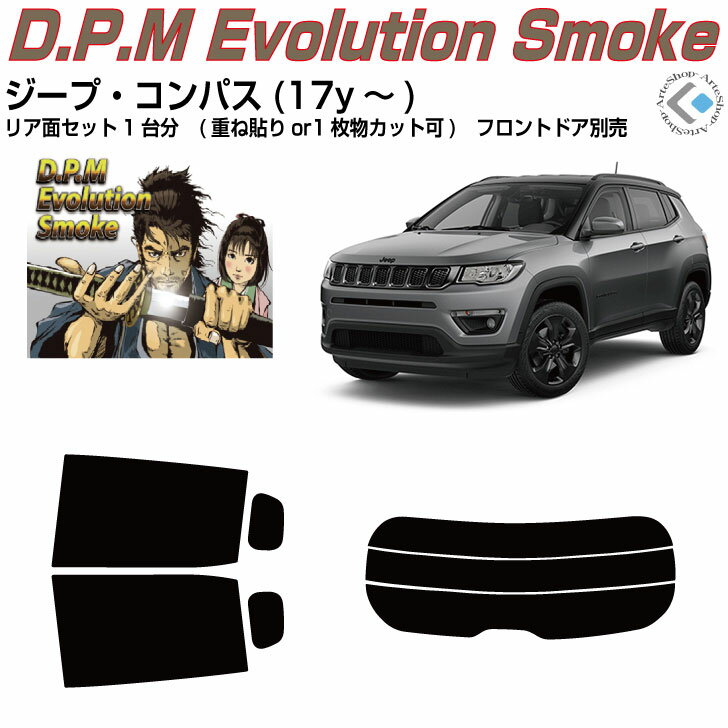 高品 ジープ コンパス(17y～)2代目◇カット済みカーフィルム リアセット