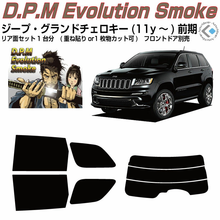 高品 ジープ グランドチェロキー前期(11y〜)4代目◇カット済みカーフィルム リアセット
