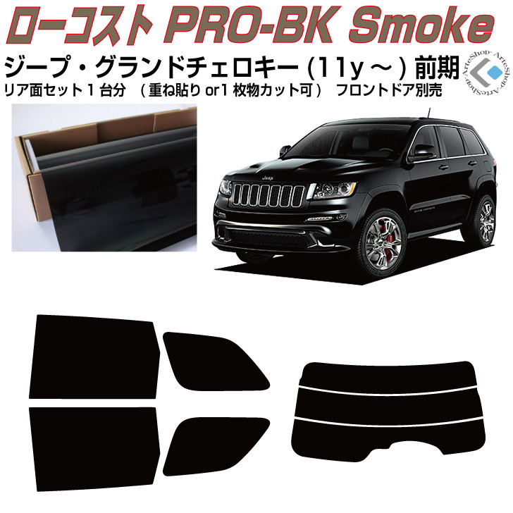 原着 ジープ グランドチェロキー前期(11y〜)4代目◇カット済みカーフィルム リアセット