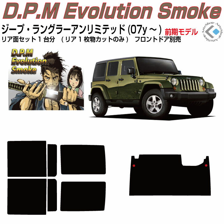 高品 ジープ ラングラーアンリミテッド(07y～)3代目◇カット済みカーフィルム リアセット