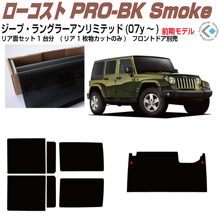 原着 ジープ ラングラーアンリミテッド(07y〜)3代目◇カット済みカーフィルム リアセット