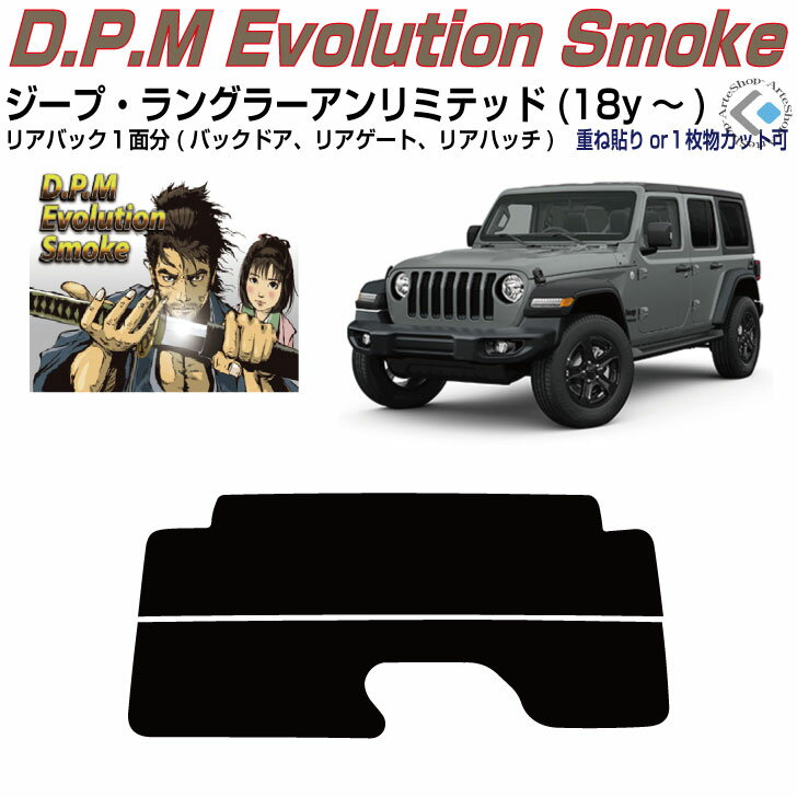 リアのみ高品 ジープ ラングラーアンリミテッド(18y～)4代目◇単品カット済みカーフィルム