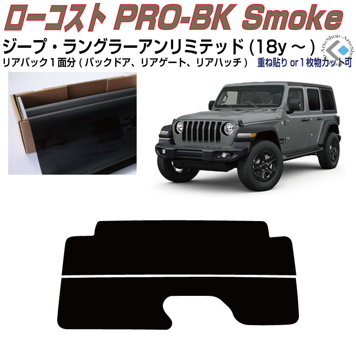 リアのみ原着 ジープ ラングラーアンリミテッド(18y〜)4代目◇単品カット済みカーフィルム