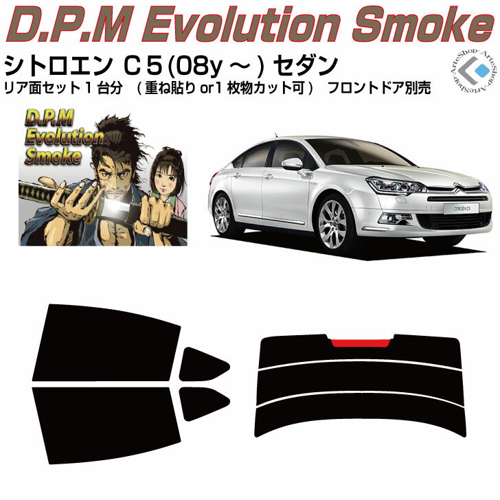 高品 シトロエン C5セダン(08y〜)2代目◇カット済みカーフィルム リアセット