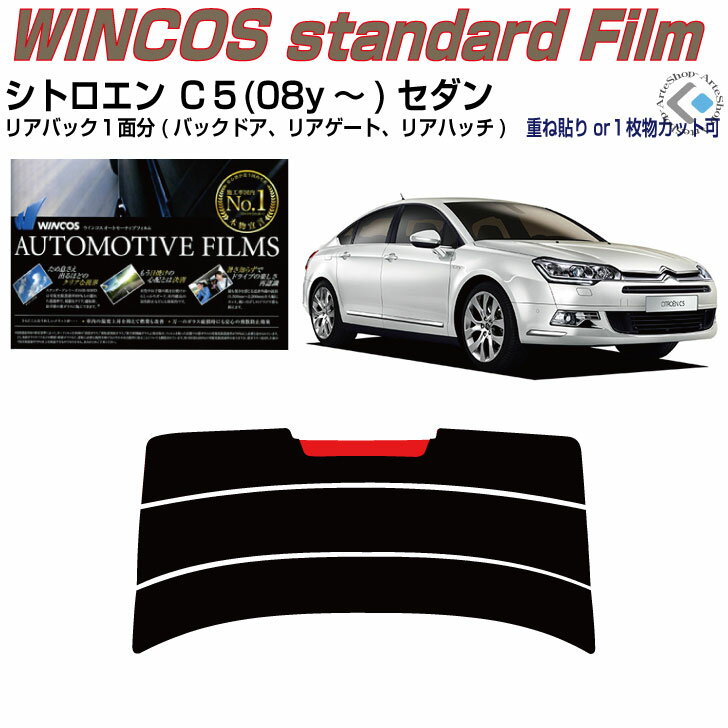 リアのみ断熱 シトロエン C5セダン(08y〜)2代目◇単品カット済みカーフィルム