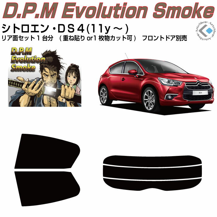 断熱 シトロエン DS4(11y〜)◇カット済みカーフィルム リアセット