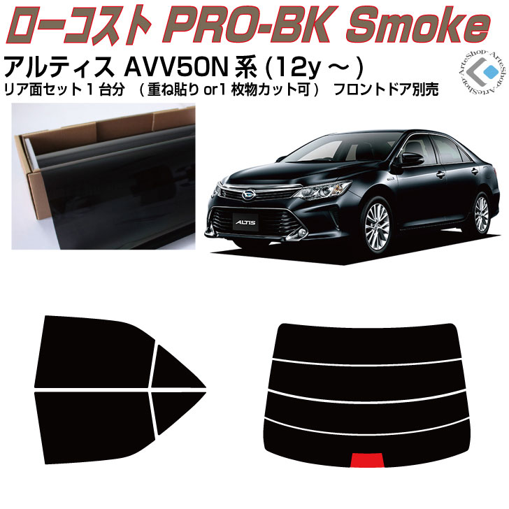 原着 アルティス AVV50N系(12y～)◇カット済みカーフィルム リアセット