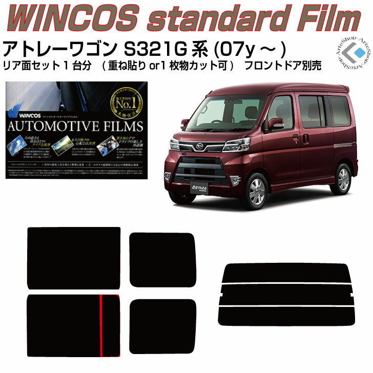 断熱 アトレーワゴン S320/321G系(05y～)◇カット済みカーフィルム リアセット