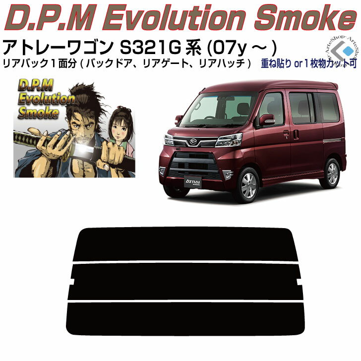 リアのみ高品 アトレーワゴン S320/321G系(05y～)◇単品カット済みカーフィルム