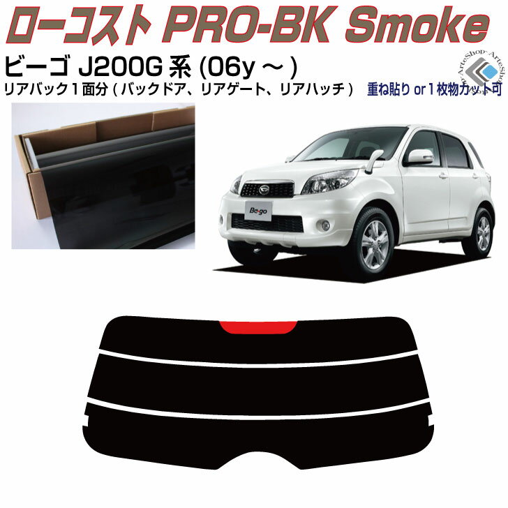 リアのみ原着 ビーゴ J200G系(06y～)◇単品カット済みカーフィルム