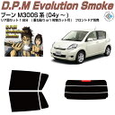 高品 ブーン M300S系(04y~)◇カット済みカーフィルム リアセット