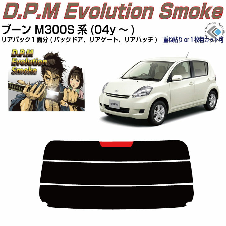 リアのみ高品 ブーン M300S系(04y～)◇単品カット済みカーフィルム