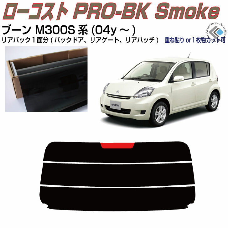 リアのみ原着 ブーン M300S系(04y～)◇単品カット済みカーフィルム