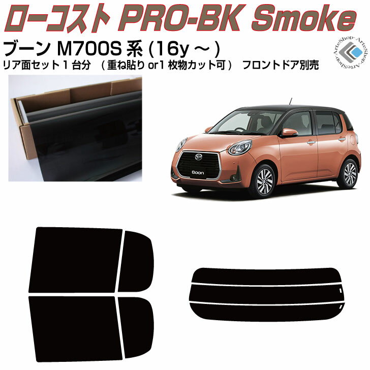 原着 ブーン M700S系(16y～)◇カット済みカーフィルム リアセット