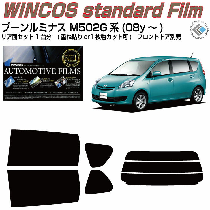 断熱 ブーンルミナス M502G系(08y～)◇カット済みカーフィルム リアセット