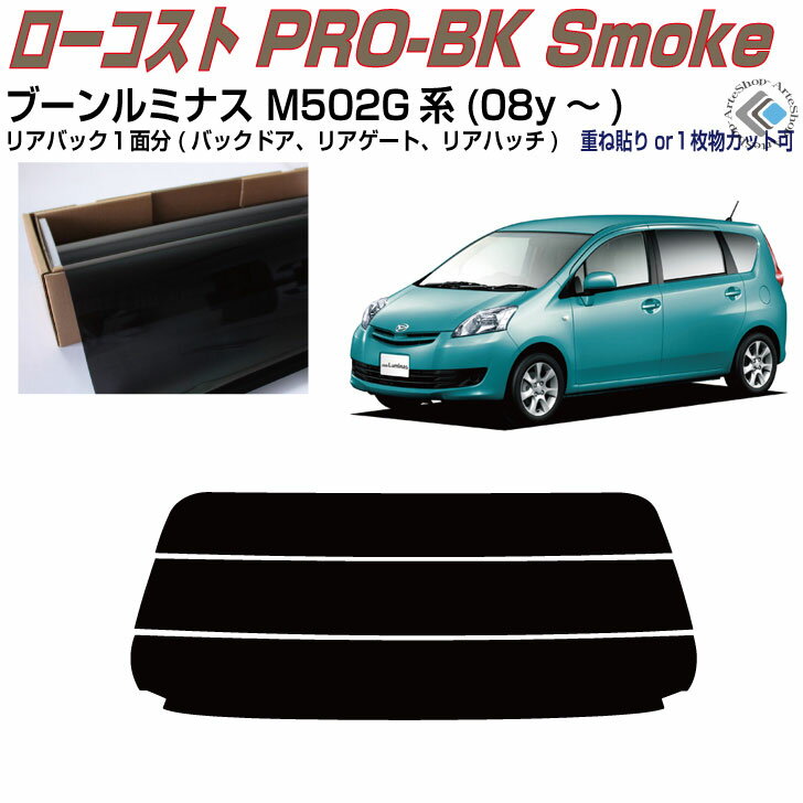 リアのみ原着 ブーンルミナス M502G系(08y～)◇単品カット済みカーフィルム