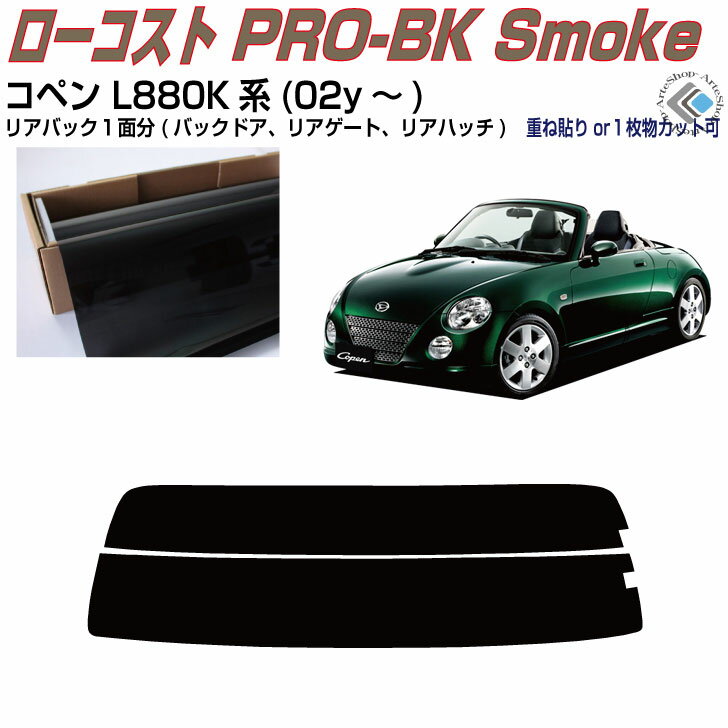 リアのみ原着 コペン L880K系(02y〜)◇単品カット済みカーフィルム