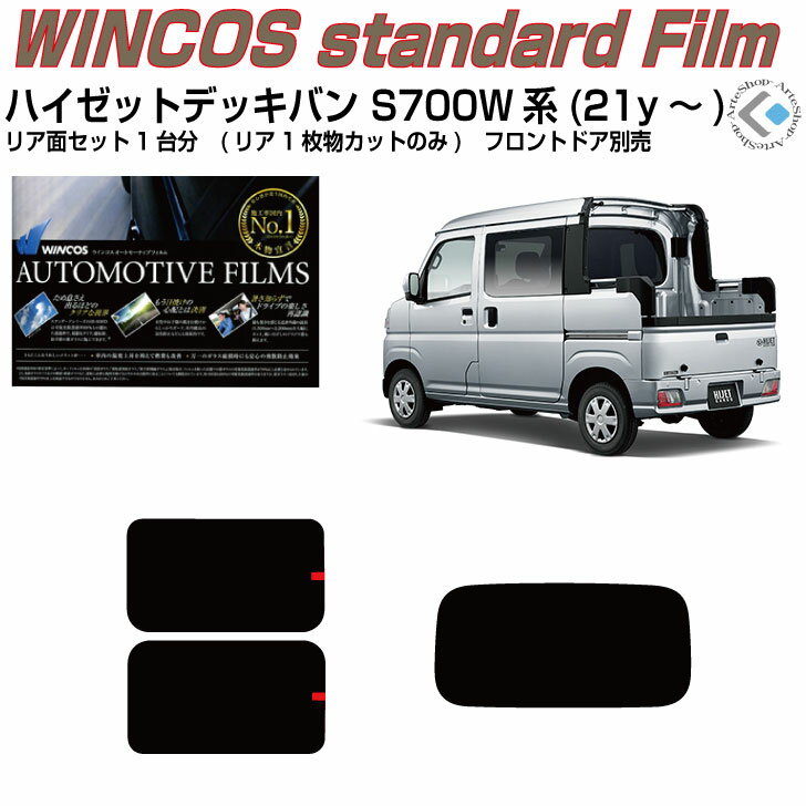 断熱 ハイゼットデッキバン S700W/S710W(21y～)◇カット済みカーフィルム リアセット
