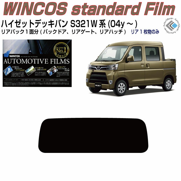 リアのみ断熱 ハイゼットデッキバン S321W系(04y～)◇単品カット済みカーフィルム