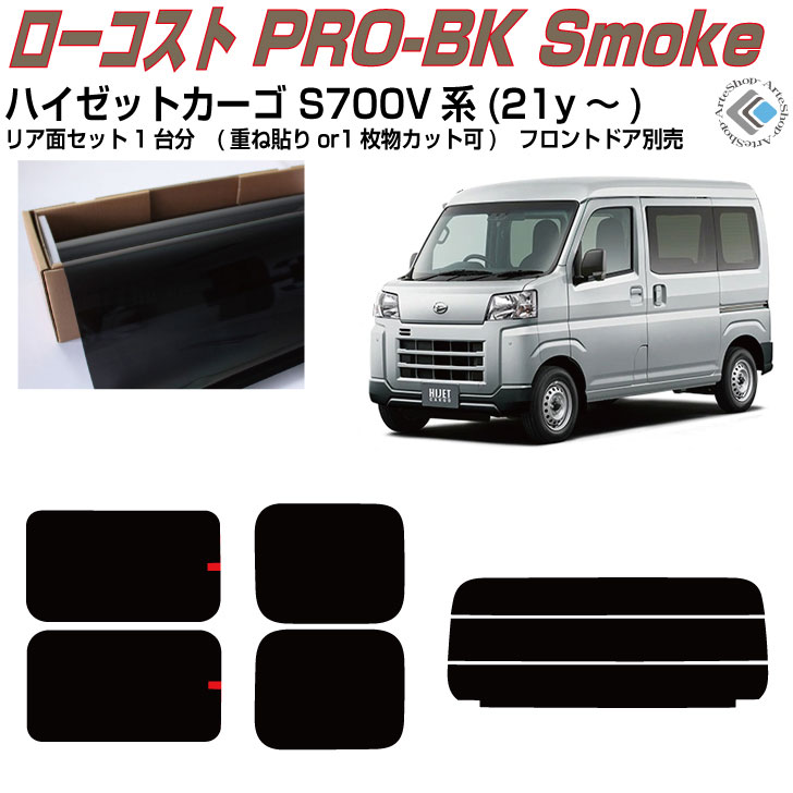 原着 ハイゼットカーゴ S700V系(21y〜)◇カット済みカーフィルム リアセット