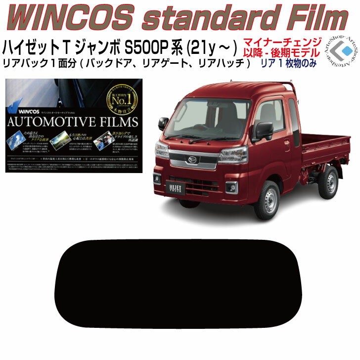 リアのみ断熱 ハイゼットTジャンボ S500P系(21y～)後期◇単品カット済みカーフィルム