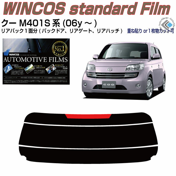 リアのみ断熱 クー M401S系(06y～)◇単品カット済みカーフィルム