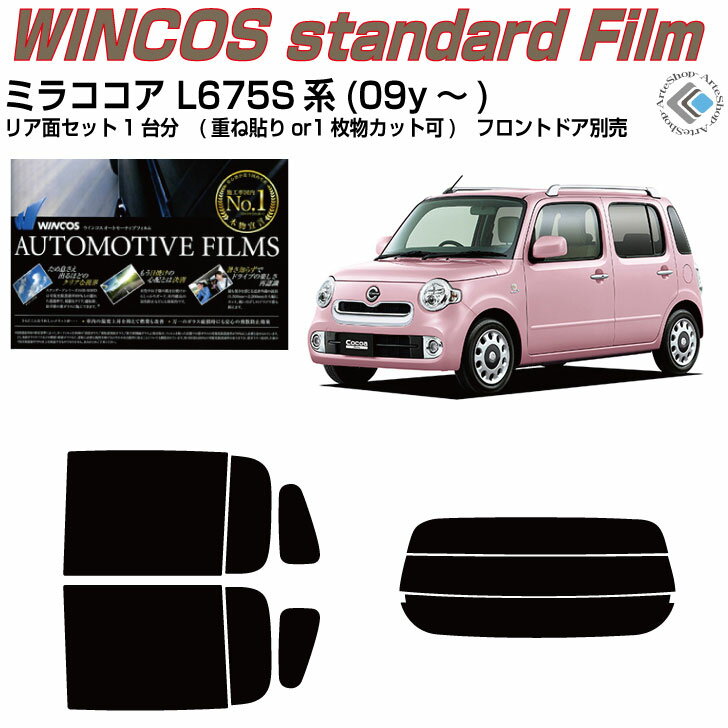 断熱 ミラココア L675S系(09y～)◇カット済みカーフィルム リアセット