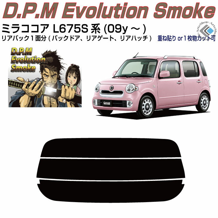 リアのみ高品 ミラココア L675S系(09y～)◇単品カット済みカーフィルム